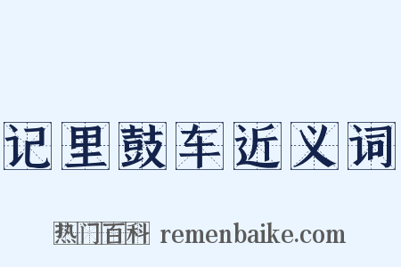 记里鼓车近义词是什么意思的图片